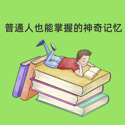 卢菲菲记忆力：普通人也能掌握的神奇记忆