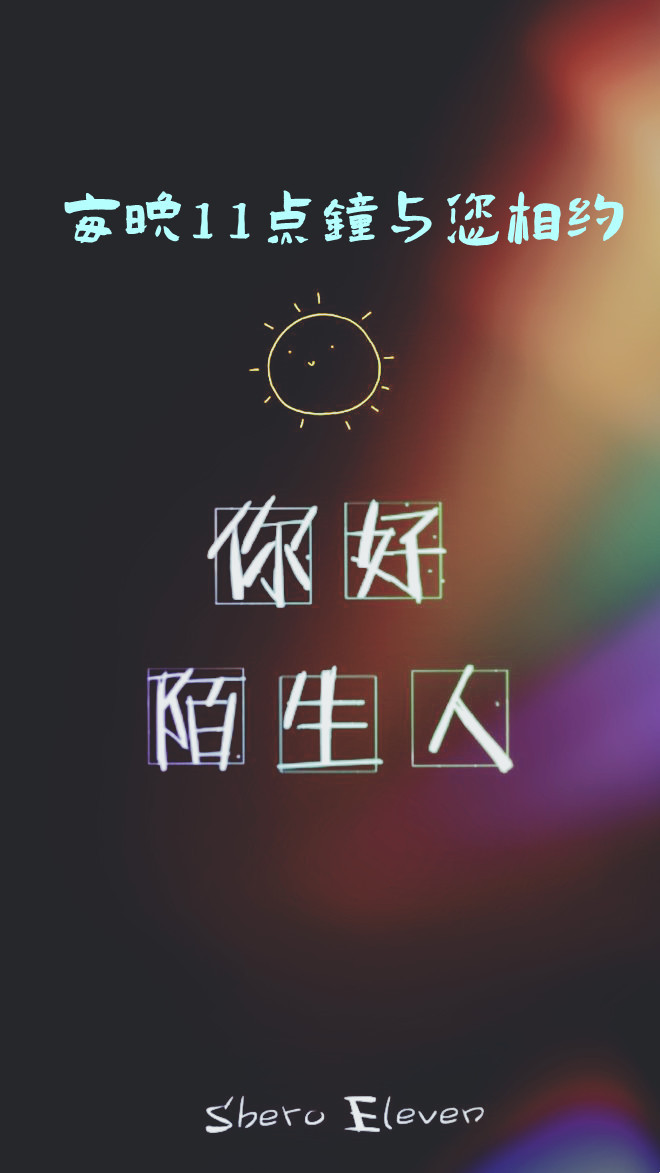 你好，陌生人