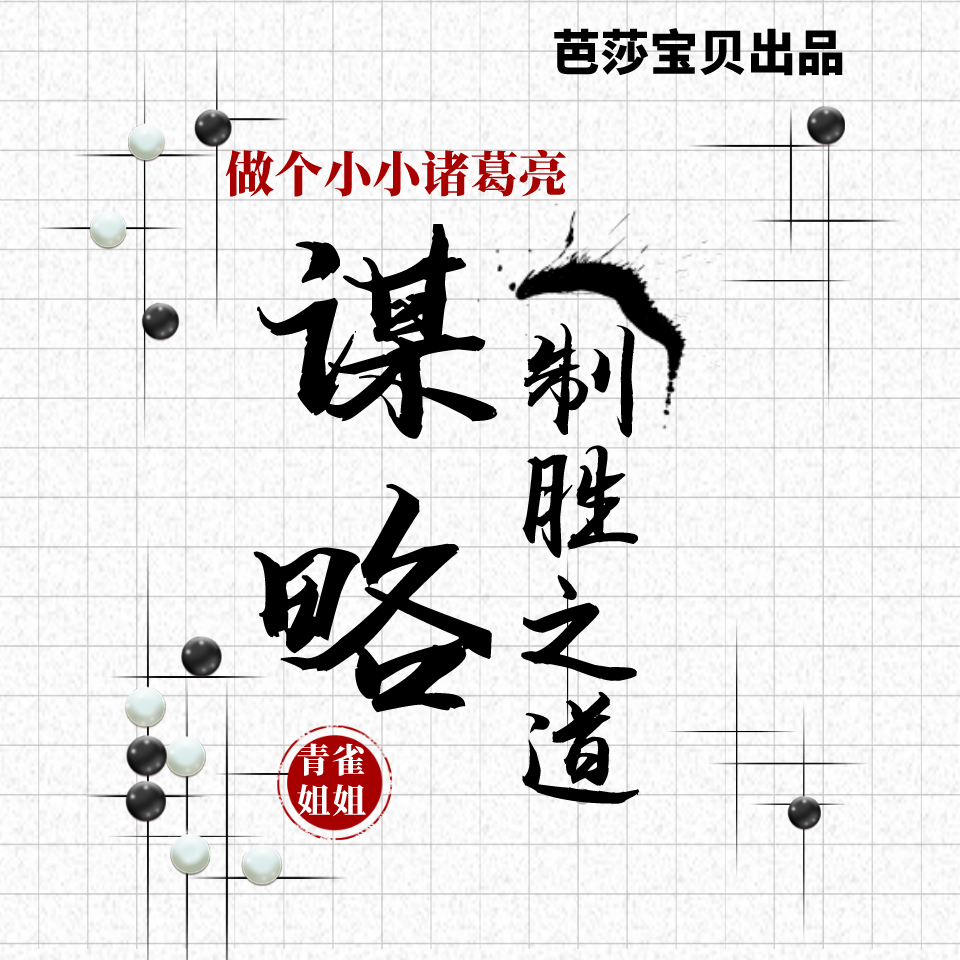 做个小小诸葛亮——谋略制胜之道