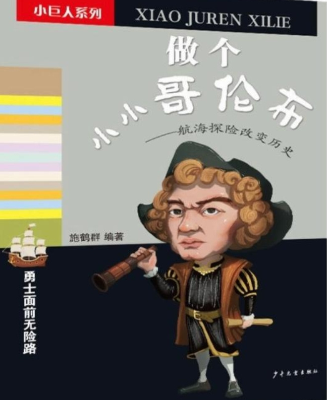 《做个小小哥伦布》 知识与趣味｜航海探险｜儿童睡前
