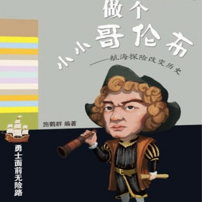 《做个小小哥伦布》 知识与趣味｜航海探险｜儿童睡前