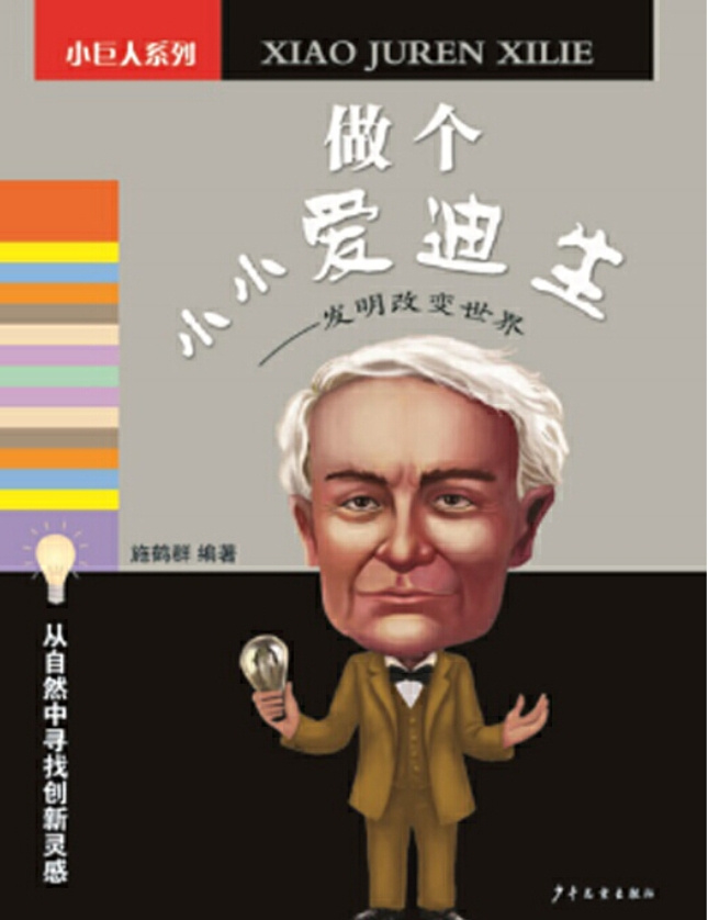 做个小小爱迪生 | 少年儿童&科学发明
