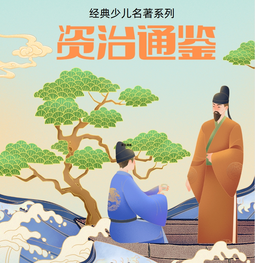 资治通鉴｜经典少儿名著系列