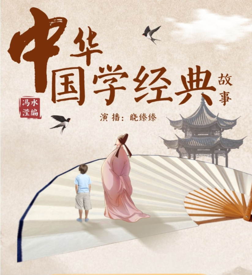 中华国学经典故事|儿童读物