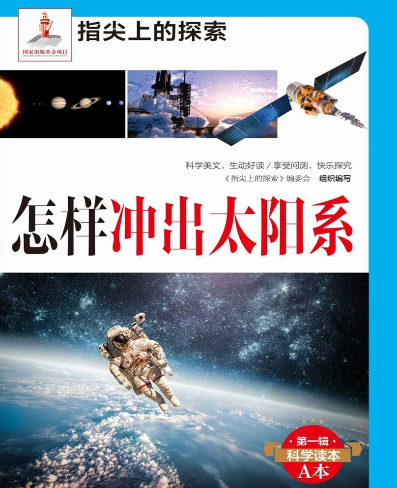 科学美文：怎样冲出太阳系 | 国家出版基金项目