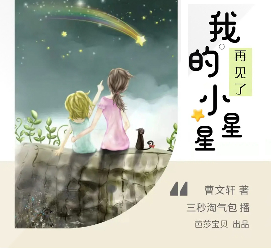 再见了，我的小星星|省级中小学生推荐读物