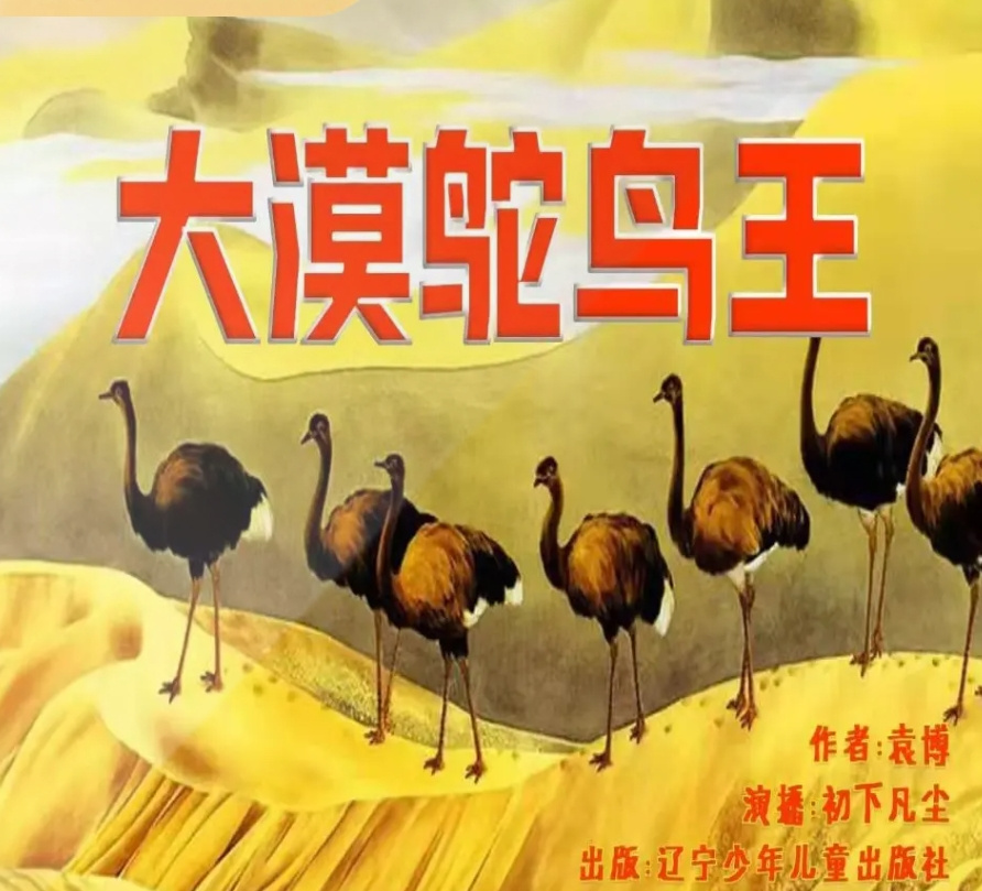 大漠鸵鸟王 | 袁博自然史动物小说 | 动物史诗