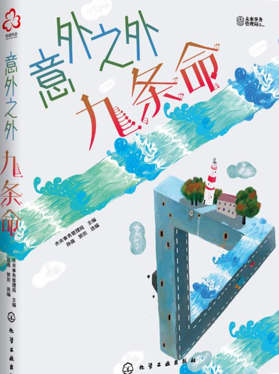 意外之外:九条命 | 少年科幻大奖 | 刘慈欣参与