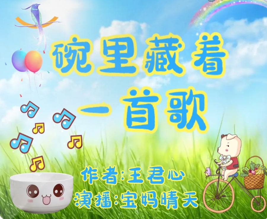 养个童话当宠物 | 碗里藏着一首歌 | 童话故事 | 亲子阅读