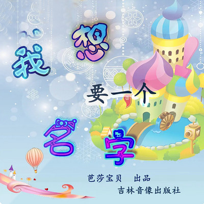 妙趣童话堡/我想要一个名字/可乐有爱 妙趣童话堡/我想要一个名字/可乐有爱