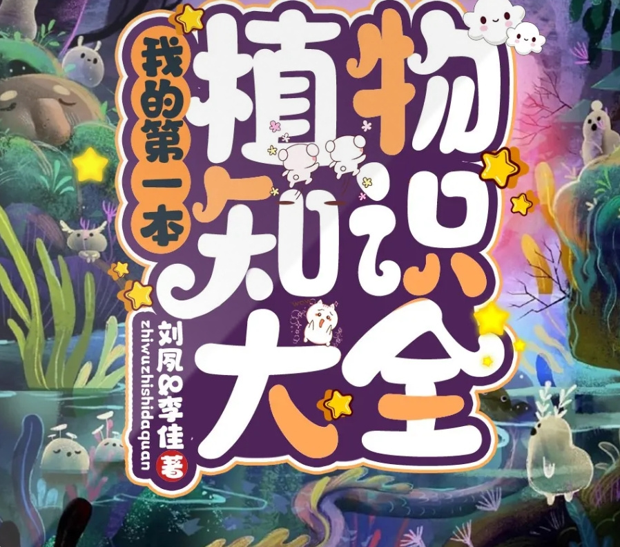 我的第一本植物知识大全|少年儿童|植物百科