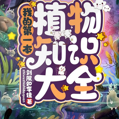 我的第一本植物知识大全|少年儿童|植物百科