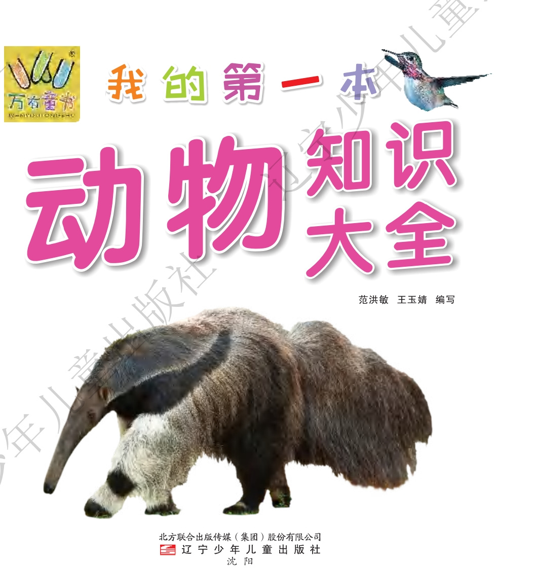 我的第一本动物知识大全|少年儿童|奇趣动物