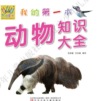 我的第一本动物知识大全|少年儿童|奇趣动物