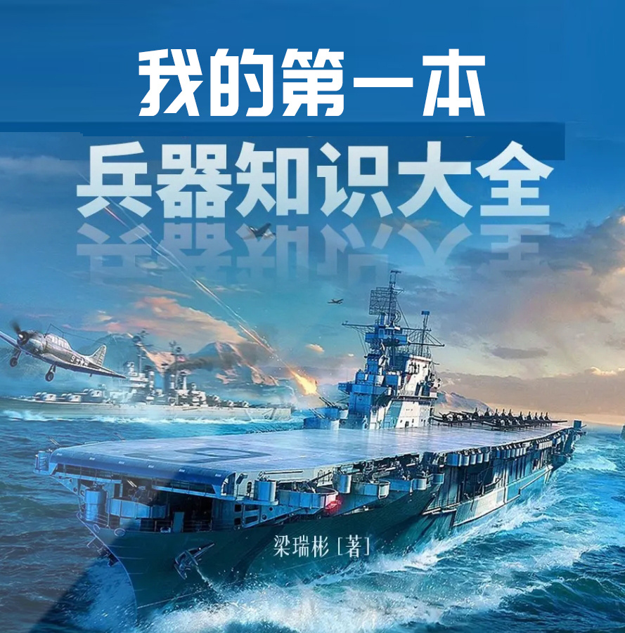 我的第一本兵器知识大全|少年儿童|军事兵器