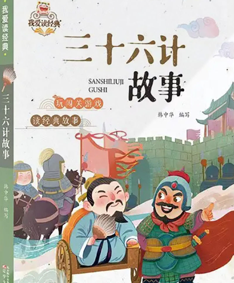 我爱读经典-三十六计-儿童故事-半块小雪糕演播