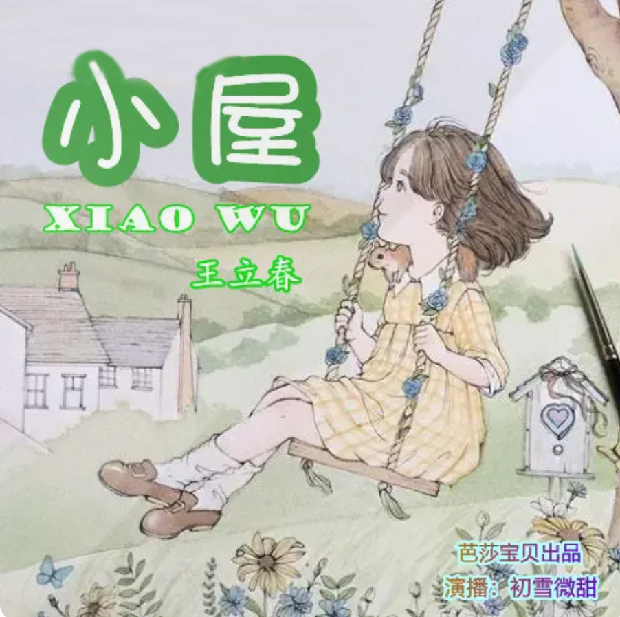 王立春童书馆|小屋