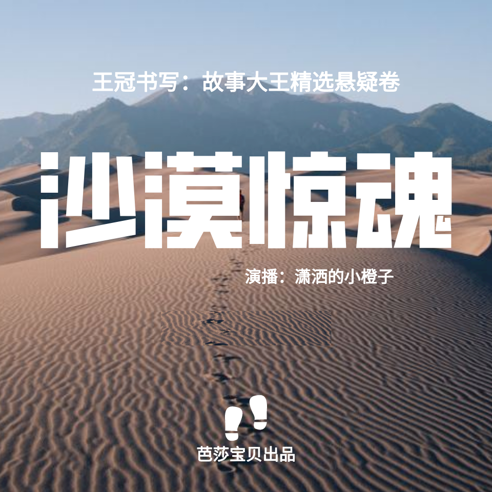 王冠书系·故事大王精选悬疑卷：沙漠惊魂