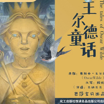 王尔德童话-世界儿童文学经典分级阅读|出版精品|少儿必读