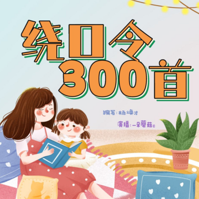 【绕口令300首】启蒙必读丨儿童口才丨说话清晰流利