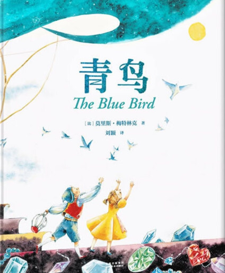 青鸟｜世界儿童文学经典分级阅读 | 诺贝尔文学奖