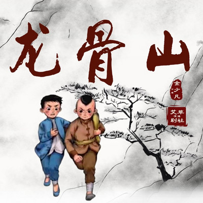 《龙骨山》|精品少儿多播|抗日故事