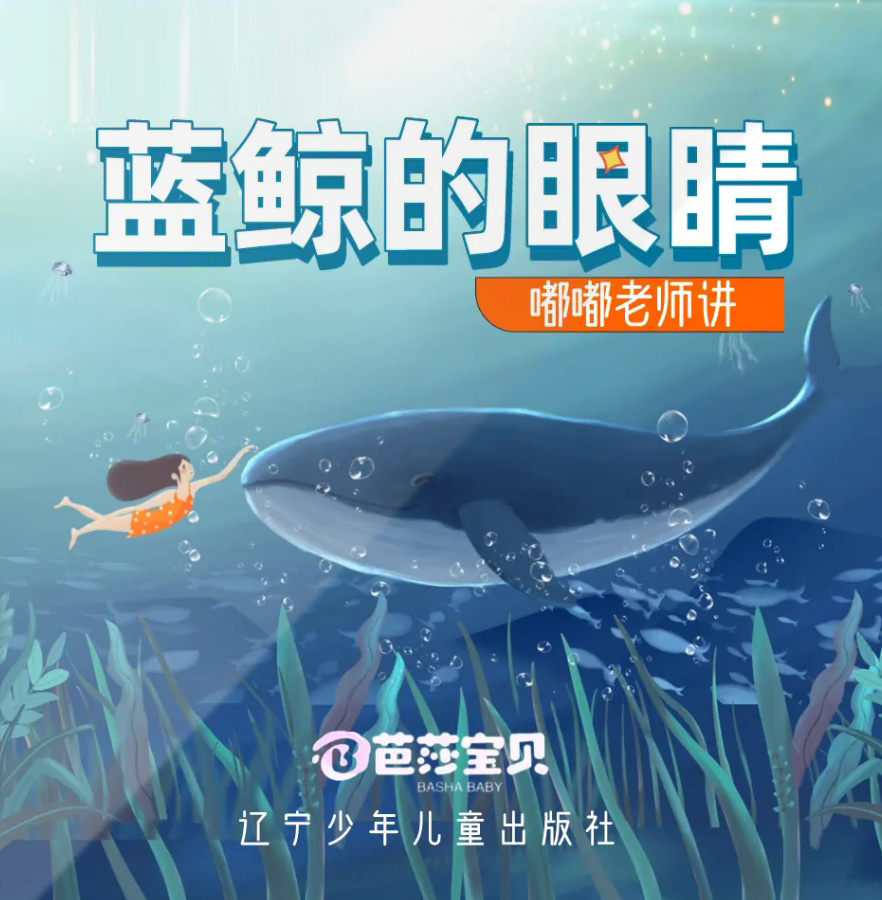 睡前故事/蓝鲸的眼睛/晚安哄睡