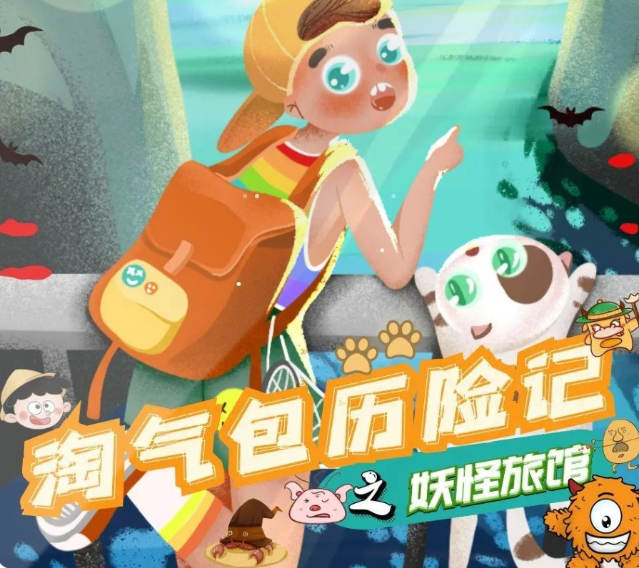 加油!小淘气·妖怪旅馆