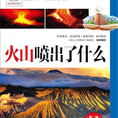 火山喷出了什么(指尖上的探索系列) 火山喷出了什么(指尖上的探索系列)