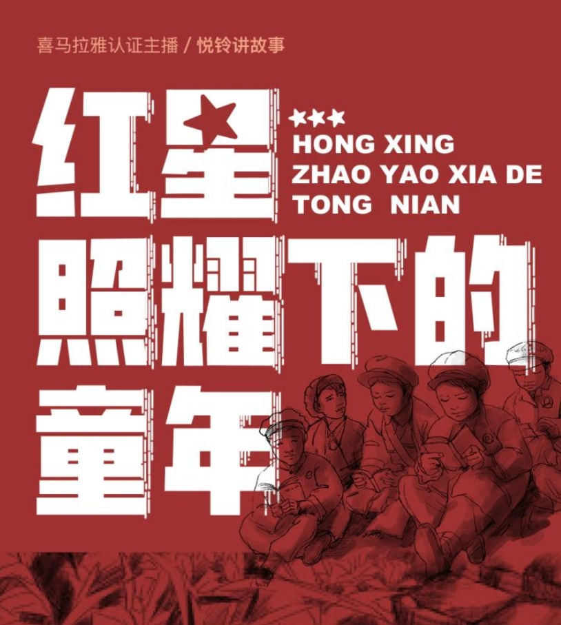 红星照耀下的童年 |讲给孩子的红色故事 |睡前故事