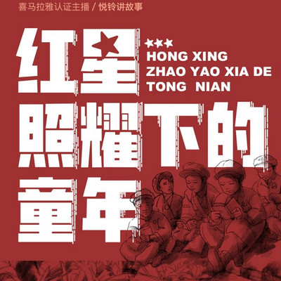 红星照耀下的童年 |讲给孩子的红色故事 |睡前故事 红星照耀下的童年 |讲给孩子的红色故事 |睡前故事