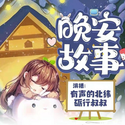 晚安故事|红木马童书馆系列|睡前故事 晚安故事|红木马童书馆系列|睡前故事