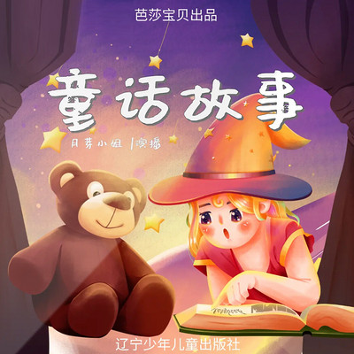 红木马童书馆童话故事 | 经典童话 红木马童书馆童话故事 | 经典童话