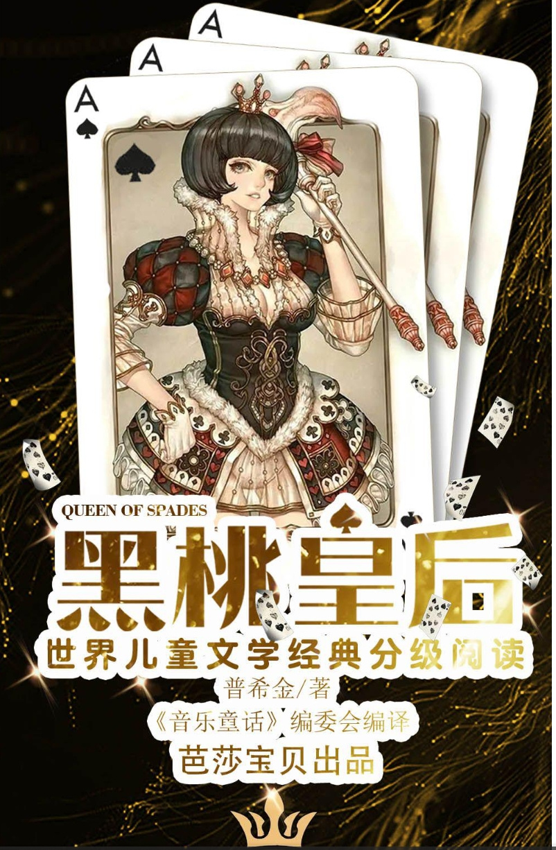 黑桃皇后-世界儿童文学|精品多播|VIP免费