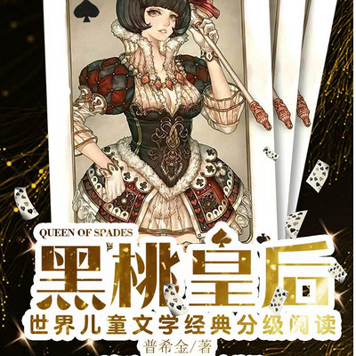 黑桃皇后-世界儿童文学|精品多播|VIP免费 黑桃皇后-世界儿童文学|精品多播|VIP免费