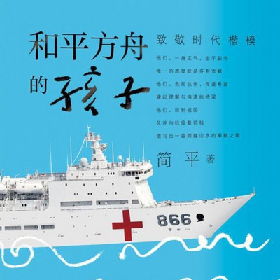 和平方舟的孩子/多播儿童剧 和平方舟的孩子/多播儿童剧