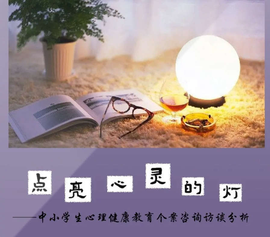 点亮心灵的灯 | 中小学生心理健康实例分析