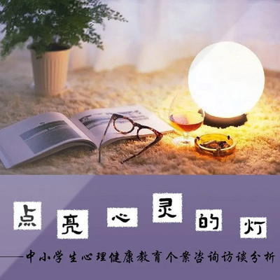点亮心灵的灯 | 中小学生心理健康实例分析 点亮心灵的灯 | 中小学生心理健康实例分析