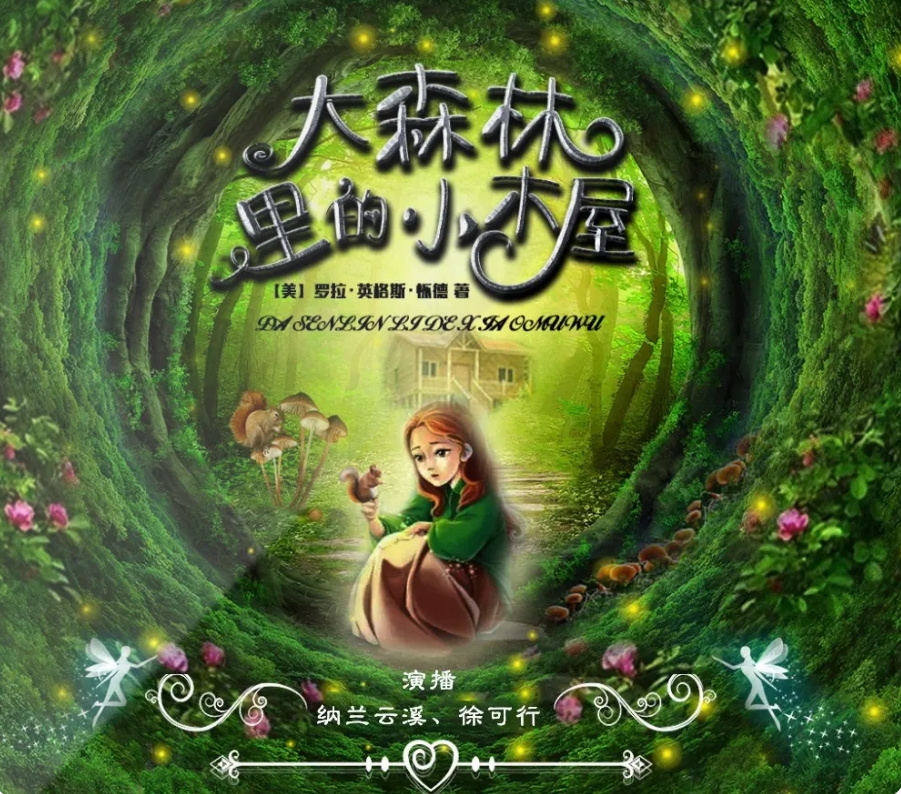 【双播】大森林里的小木屋|童年故事|传世经典