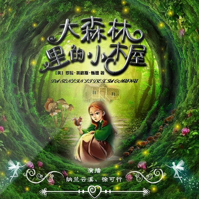 【双播】大森林里的小木屋|童年故事|传世经典 【双播】大森林里的小木屋|童年故事|传世经典