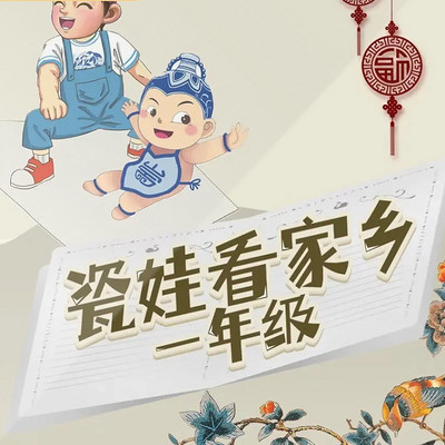 【多播】瓷娃看家乡|一年级|科普启蒙|趣味景德镇 【多播】瓷娃看家乡|一年级|科普启蒙|趣味景德镇