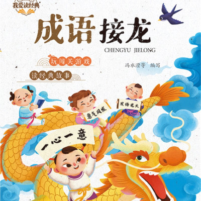 成语接龙|国学经典 成语接龙|国学经典