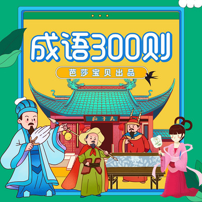 成语300则|300系列故事|成语启蒙|国学