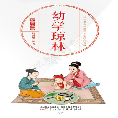 幼学琼林|睡前故事|儿童学国学|儿童经典 幼学琼林|睡前故事|儿童学国学|儿童经典