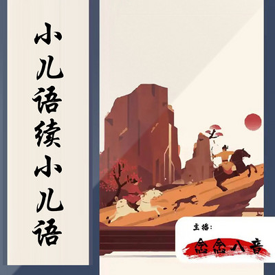 小儿语·续小儿语|蒙学| 国学经典| 亲子| 睡前 小儿语·续小儿语|蒙学| 国学经典| 亲子| 睡前