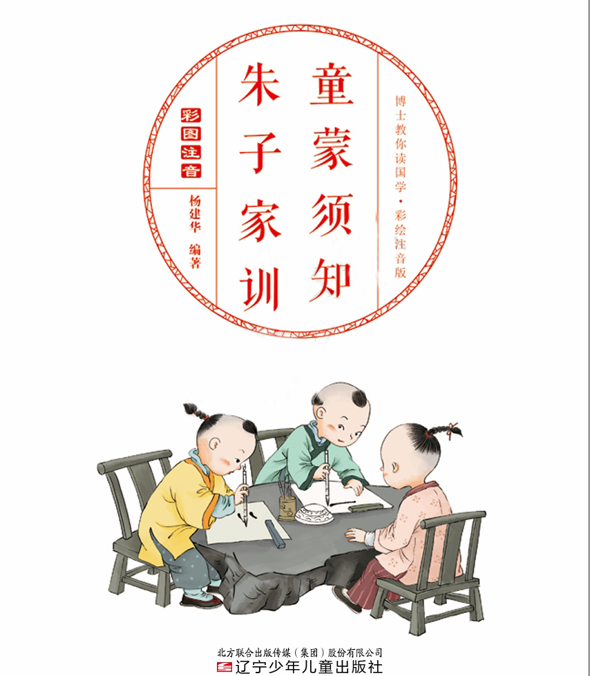 《童蒙须知·朱子家训》 | 家教名著