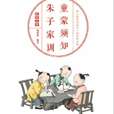 《童蒙须知·朱子家训》 | 家教名著 《童蒙须知·朱子家训》 | 家教名著