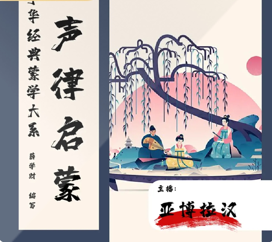 博士教你读国学| 声律启蒙l 儿童趣读