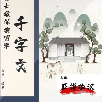 博士教你读国学千字文 |启蒙读物 博士教你读国学千字文 |启蒙读物