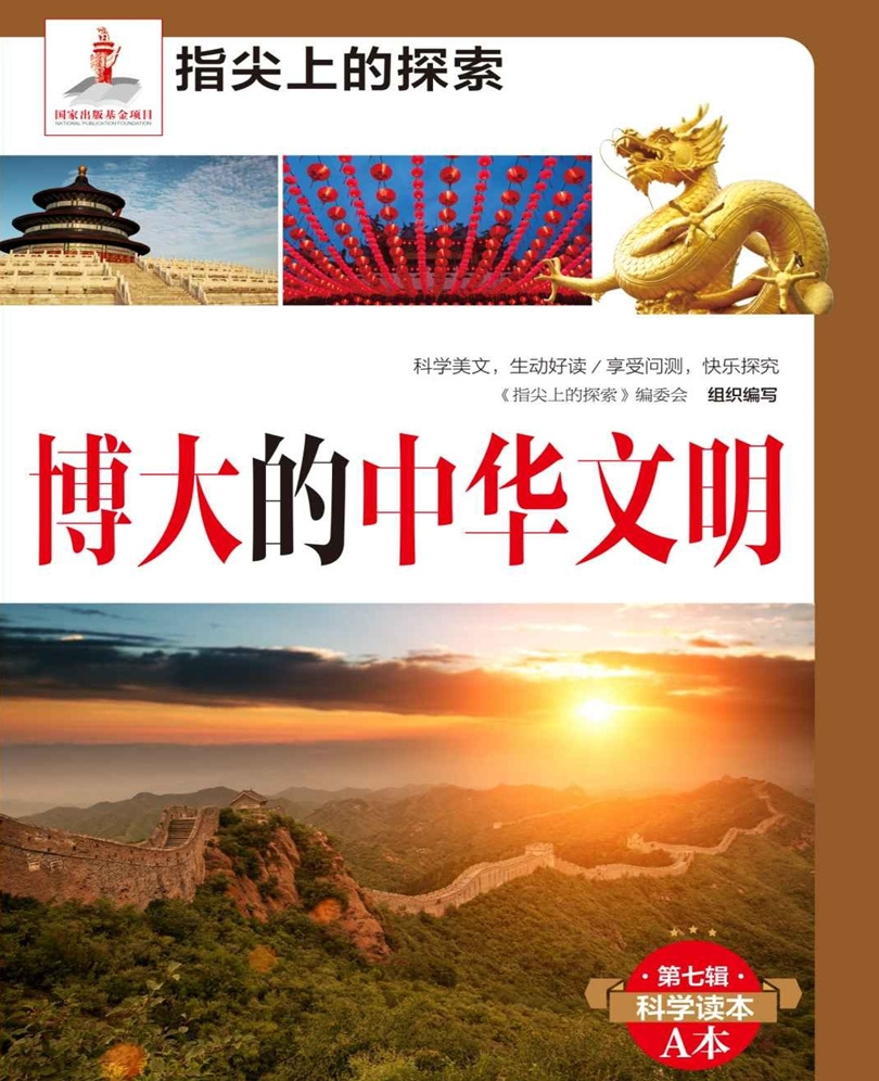 博大的中华文明 |少儿必读经典百科| 中华国学故事